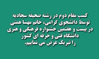 کسب مقام دوم در رشته صحیفه سجادیه توسط خانم مهسا همتی در بیست و هفتمین جشنواره فرهنگی و هنری دانشگاه فنی و حرفه ای کشور