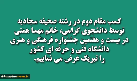 کسب مقام دوم در رشته صحیفه سجادیه توسط خانم مهسا همتی در بیست و هفتمین جشنواره فرهنگی و هنری دانشگاه فنی و حرفه ای کشور 2