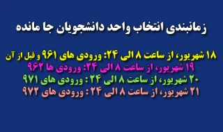 جدول زمانبندی انتخاب واحد دانشجویان جا مانده