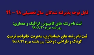 اطلاعیه زمان ثبت نام مقطع کاردانی جدید الورود