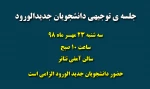 جلسه ی توجیهی دانشجویان جدیدالورود - سه شنبه 23 مهرماه ساعت 10 صبح - سالن آمفی تئاتر 2