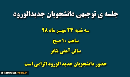 جلسه ی توجیهی دانشجویان جدیدالورود - سه شنبه 23 مهرماه ساعت 10 صبح - سالن آمفی تئاتر 2