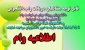 دانشجویان روزانه برای درخواست وام (تحصیلی، ضروری، ازدواج) و دانشجویان شبانه برای وام شهریه تا ۹۸/۸/۱۵ مهلت دارند به امور دانشجویان مراجعه نمایند.