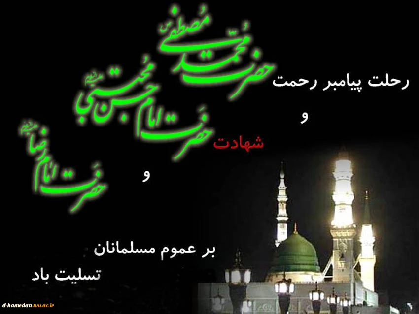 ایام سوگواری رحلت رسول اکرم (ص)، شهادت امام حسن مجتبی (ع) و شهادت امام رضا (ع) بر تمامی مسلمین تسلیت باد 2
