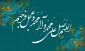 فرا رسیدن ماه ربیع الاول و ایام با سعادت میلاد آخرین پیام آور الهی، پیامبر رحمت، حضرت محمد مصطفی (ص) مبارک