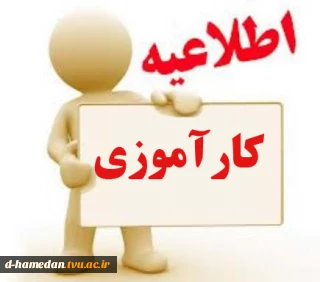 جلسه توجیهی کارآموزی