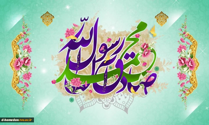 میلاد نبی اکرم (ص) و امام صادق (ع) تهنیت باد 2