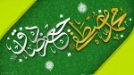 میلاد نبی اکرم (ص) و امام صادق (ع) تهنیت باد 2