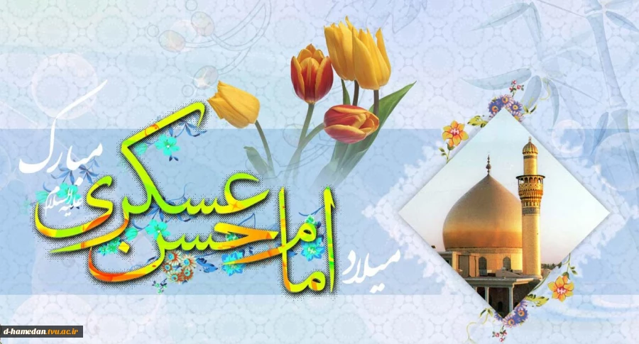 میلاد امام حسن عسگری (ع) گرامی باد 2