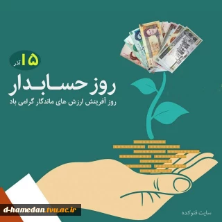 روز حسابدار گرامی باد