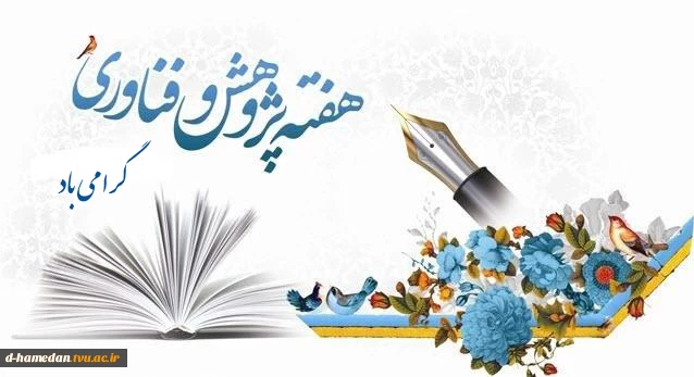 هفته ی پژوهش و فناوری گرامی باد 2