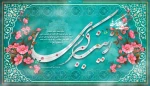 میلاد حضرت زینب (س) و روز پرستار گرامی باد 2