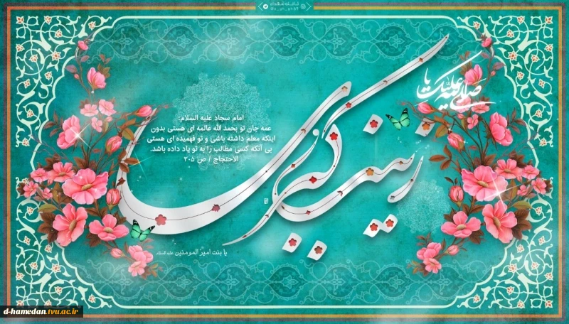 میلاد حضرت زینب (س) و روز پرستار گرامی باد 2