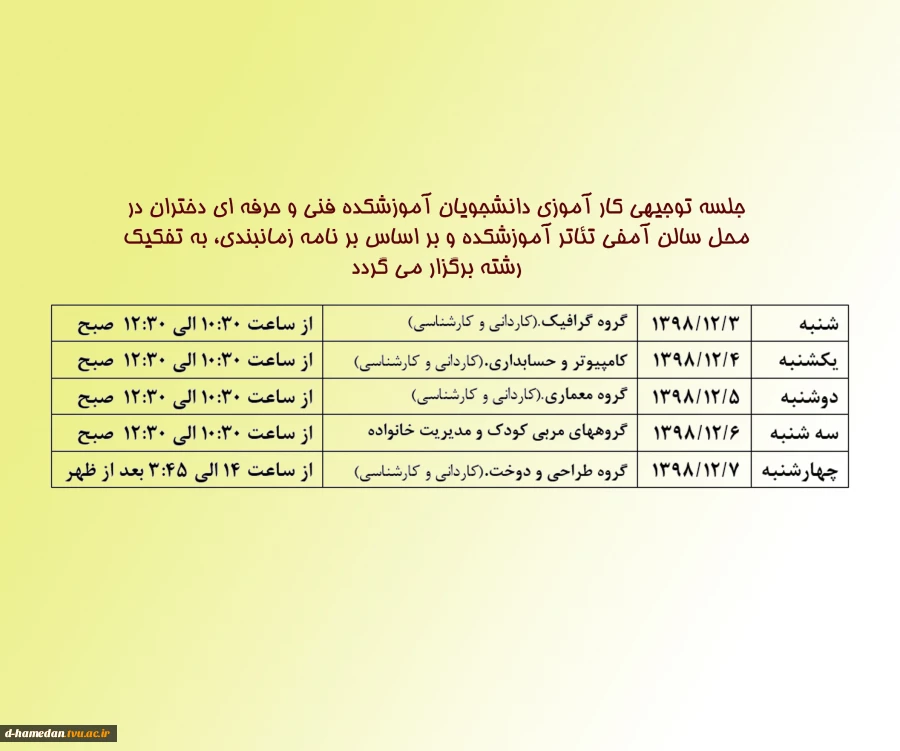 اطلاعیه واحد پژوهشی و فناوری دانشگاه فنی و حرفه ای دختران همدان 2