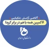 همه با هم در برابر کرونا 2