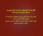 قابل توجه دانشجویانی که واحد کارآموزی در نیمسال جاری اخذ نموده اند 2