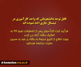 قابل توجه دانشجویانی که واحد کارآموزی در نیمسال جاری اخذ نموده اند