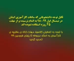 قابل توجه دانشجویانی که ساعات کارآموزی ایشان در نیمسال اول 98-99 به اتمام نرسیده و از مهلت 45 روزه استفاده نموده اند 2