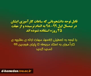 قابل توجه دانشجویانی که ساعات کارآموزی ایشان در نیمسال اول 99-98 به اتمام نرسیده و از مهلت 45 روزه استفاده نموده اند