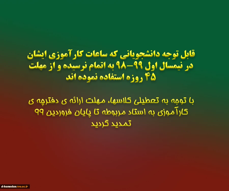 قابل توجه دانشجویانی که ساعات کارآموزی ایشان در نیمسال اول 98-99 به اتمام نرسیده و از مهلت 45 روزه استفاده نموده اند 2