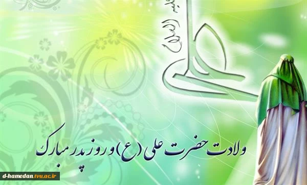 میلاد امیرالمومنین حضرت علی علیه السلام و روز پدر گرامی باد 2