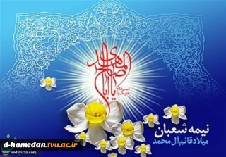 میلاد سراسر نور حضرت مهدی موعود، قائم آل محمد (عج) بر همگان مبارک باد.