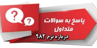 پاسخ به سوالات متداول در خصوص نیمسال 982