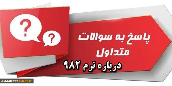 پاسخ به سوالات متداول در خصوص نیمسال 982 2