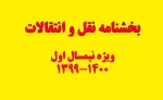 بخشنامه نقل و انتقالات و مهمانی-متقاضیان نیمسال اول 1400-1399 2