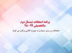 برنامه امتحانی نیمسال دوم 99-98 و نکات ضروری 2