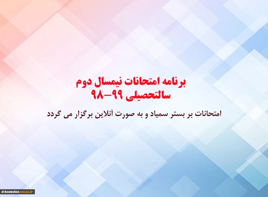 برنامه امتحانی نیمسال دوم 99-98 و نکات ضروری 2