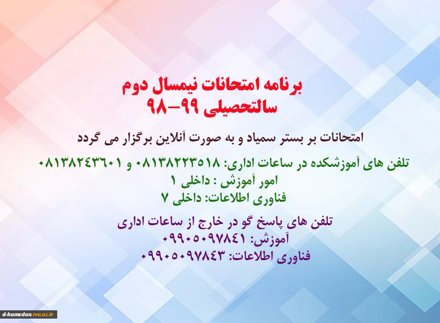 برنامه امتحانی نیمسال دوم 99-98 و نکات ضروری 2