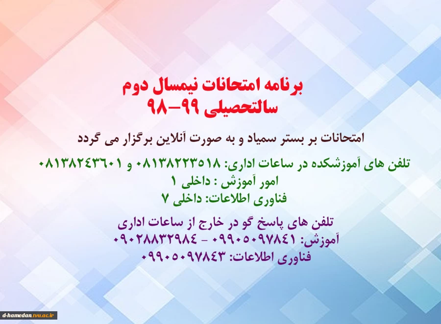 برنامه امتحانی نیمسال دوم 99-98 و نکات ضروری 9