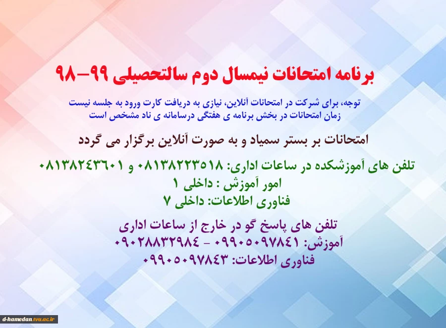 برنامه امتحانی نیمسال دوم 99-98 و نکات ضروری 11