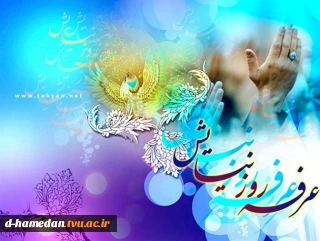 عرفه؛ روز تجلی نیایش و مقدمه برای خودشناسی است.