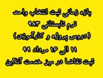 زمان انتخاب واحد ترم تابستانی برای دروس پروژه  و کارآموزی 11 الی 16 مرداد- از طریق میز خدمت آنلاین 2