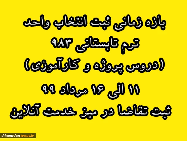 زمان انتخاب واحد ترم تابستانی برای دروس پروژه  و کارآموزی 11 الی 16 مرداد- از طریق میز خدمت آنلاین 2