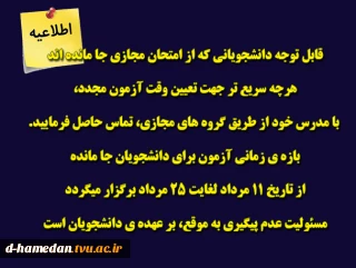 برگزاری آزمون مجدد برای دانشجویان جامانده از امتحان مجازی