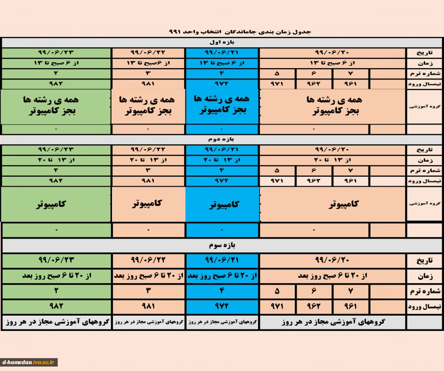 برنامه زمانبدی انتخاب واحد برای دانشجویان جا مانده 2