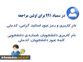 نام کاربری و کلمه عبور سمیاد