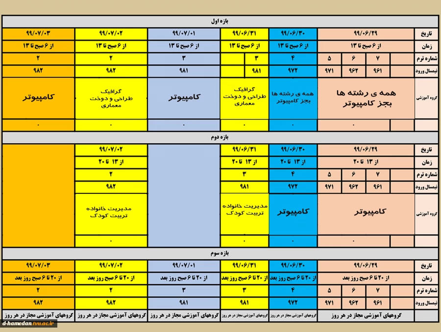 زمانبندی حذف و اضافه به تفکیک رشته و وورودی- از تاریخ 29 شهریور99 لغایت 3مهر99 2