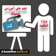 آموزش اساتید