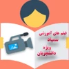 آموزش دانشجویان