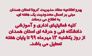 کلیه فعالیتهای اداری و آموزشی دانشگاه فنی و حرفه ای استان همدان از روز یکشنبه ١٣ مهرماه تا پایان هفته تعطیل می باشد.