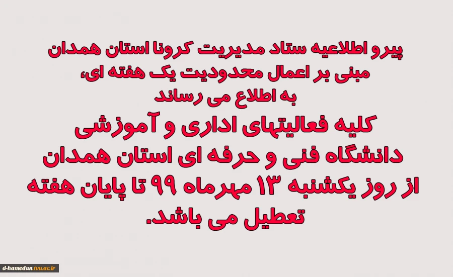 کلیه فعالیتهای اداری و آموزشی دانشگاه فنی و حرفه ای استان همدان از روز یکشنبه ١٣ مهرماه تا پایان هفته تعطیل می باشد.  2