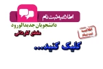 اطلاعیه شماره 1 معاونت آموزشی دانشگاه در خصوص ثبت نام پذیرفته شدگان جدید دوره کاردانی سال 1399 2