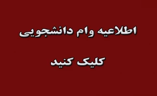 اطلاعیه امور دانشجویی در خصوص وام دانشجویان نیمسال اول 99