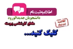 ثبت نام دانشجویان جدیدالورود کارشناسی پیوسته 2