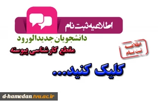 ثبت نام دانشجویان جدیدالورود کارشناسی پیوسته