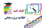 اطلاعیه مهم برای دانشجویانی که در نیمسال 991، پروژه پایانی اخذ نموده اند 2